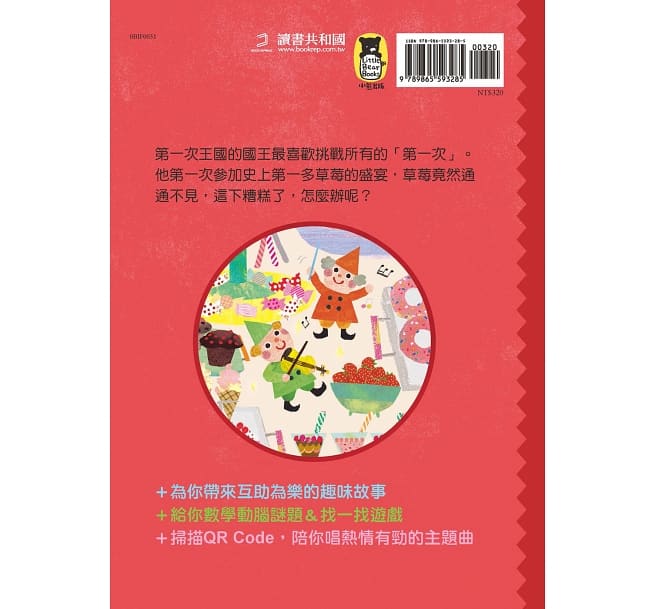 第一次王國2：超多草莓的盛宴（立本倫子的數學唱遊橋梁書）