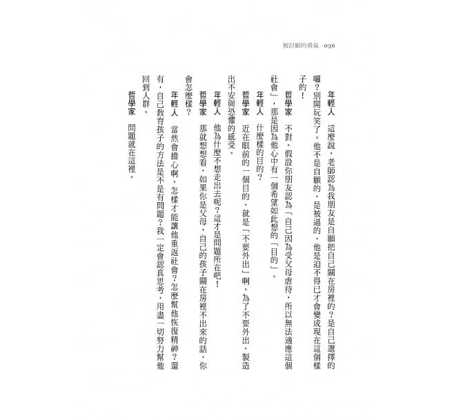 被討厭的勇氣：自我啟發之父「阿德勒」的教導