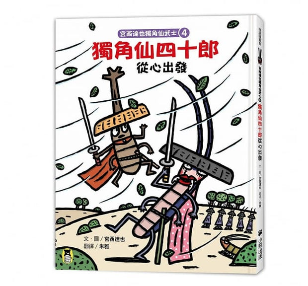 宮西達也獨角仙武士系列套書（共五冊)