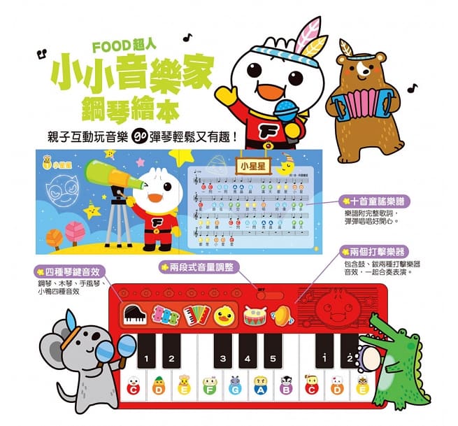 小小音樂家鋼琴繪本：FOOD超人