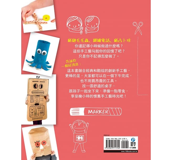 我永遠不無聊：給孩子的史上最棒創意手作遊戲書，100個讓孩子閒不下來的創意遊戲，天天都過得超有趣、永遠不覺得無聊！