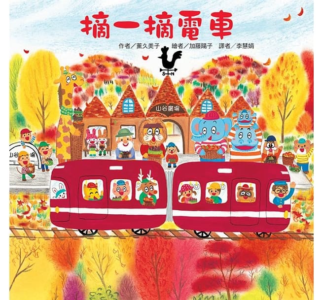 紅色小電車(4冊)：猜一猜電車 擠一擠電車 噓！雪人電車來了 摘一摘電車