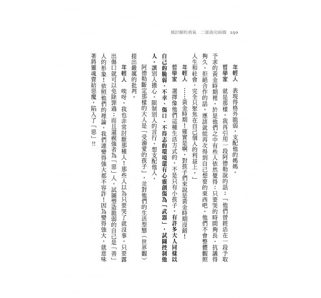 被討厭的勇氣 二部曲完結篇：人生幸福的行動指南