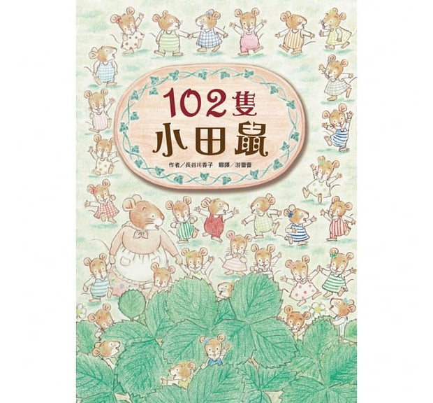 102隻小田鼠