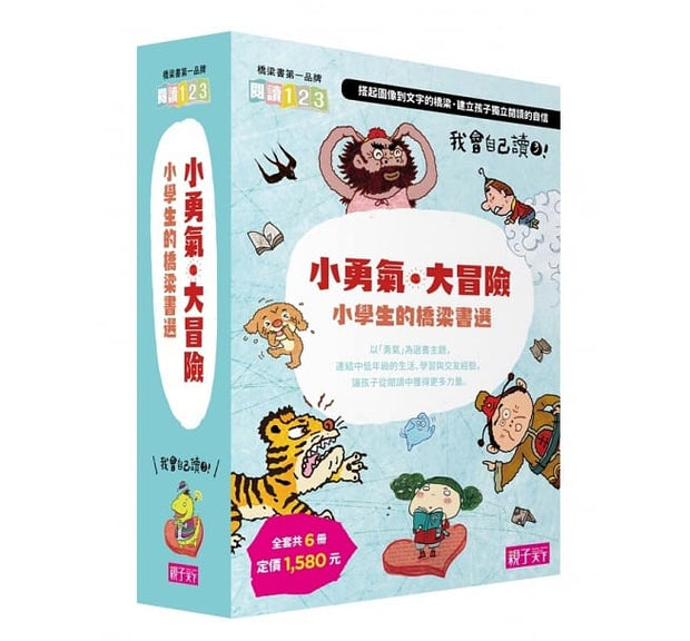 我會自己讀3：「小勇氣‧大冒險」小學生的橋梁書選 (共6冊)