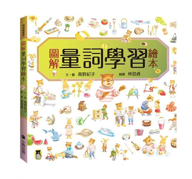 圖解學習繪本套書(共二冊)：圖解量詞學習繪本+圖解餐桌禮儀繪本