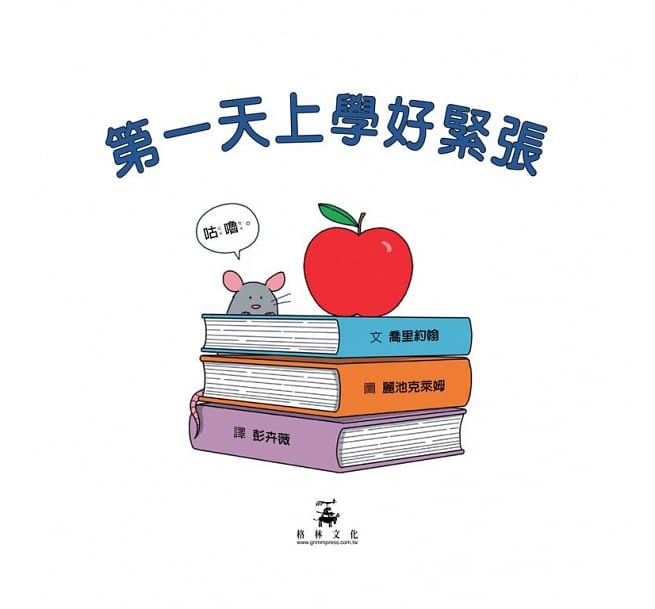 第一天上學好緊張 First Day Critter Jitters