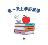 第一天上學好緊張 First Day Critter Jitters