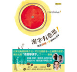 漢字有意思！：跟著劉墉一家趣味玩漢字（中英文對照）