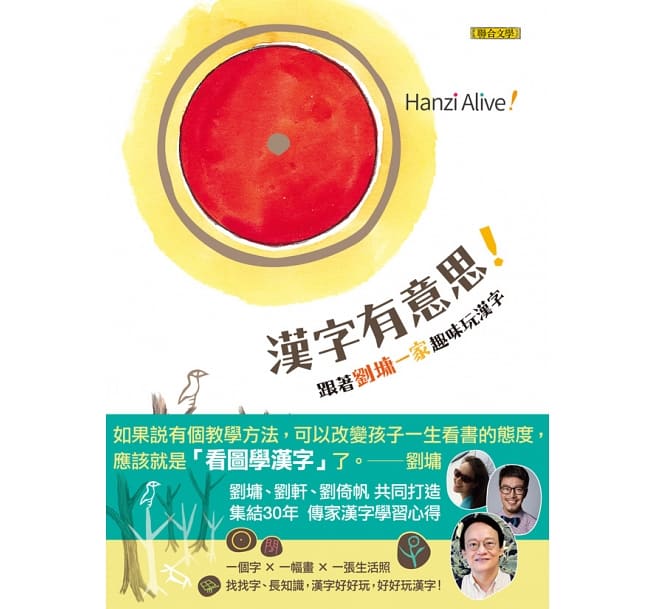 漢字有意思！：跟著劉墉一家趣味玩漢字（中英文對照）
