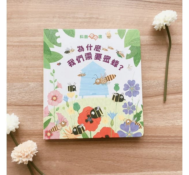 科普翻翻書：為什麼我們需要蜜蜂？