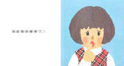 瀨名惠子經典繪本 2冊入 - 亂糟糟/襪子不見了