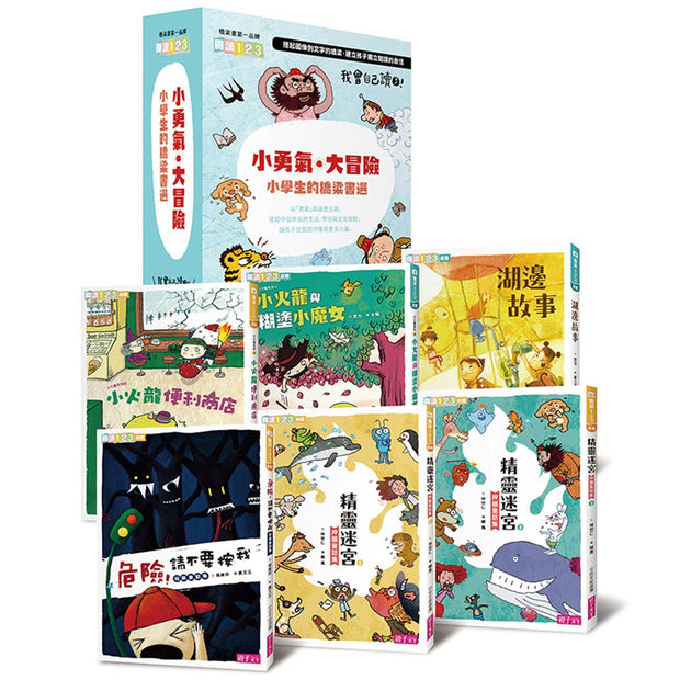 我會自己讀3：「小勇氣‧大冒險」小學生的橋梁書選 (共6冊)