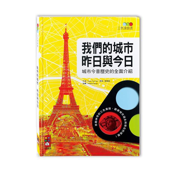 我們的城市 昨日與今日-三色濾鏡書