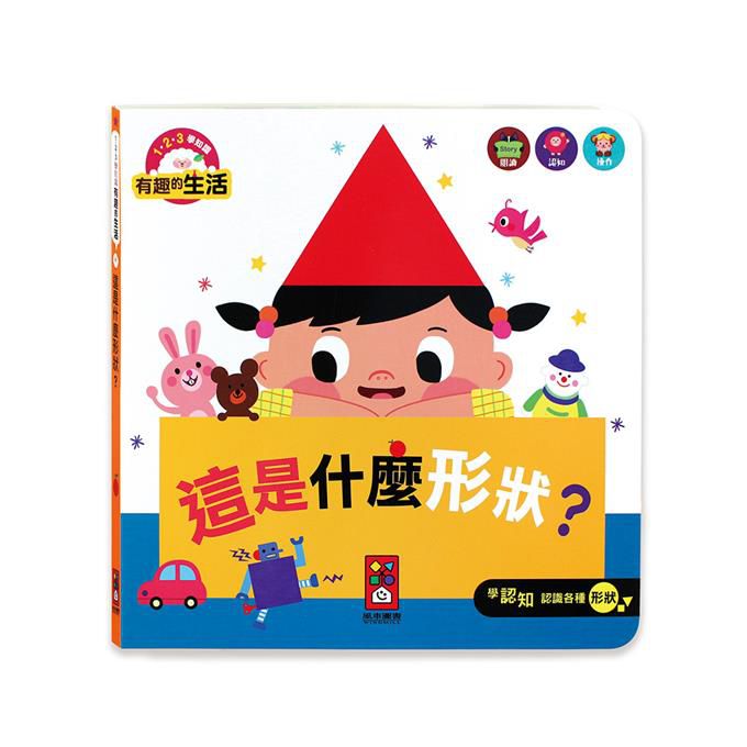 這是什麼形狀？：有趣的生活